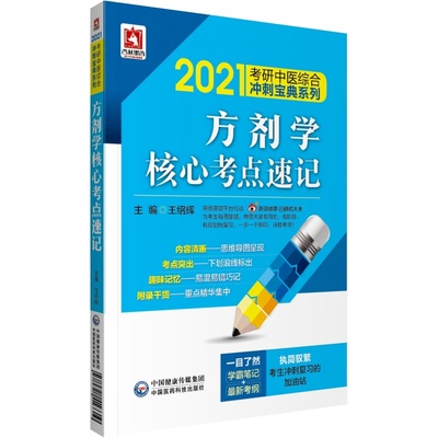 221考研中医综合冲刺宝典系列 方剂学核心考点速记 学霸笔记 新考纲 王绍辉 主编  中国医药科技出版社