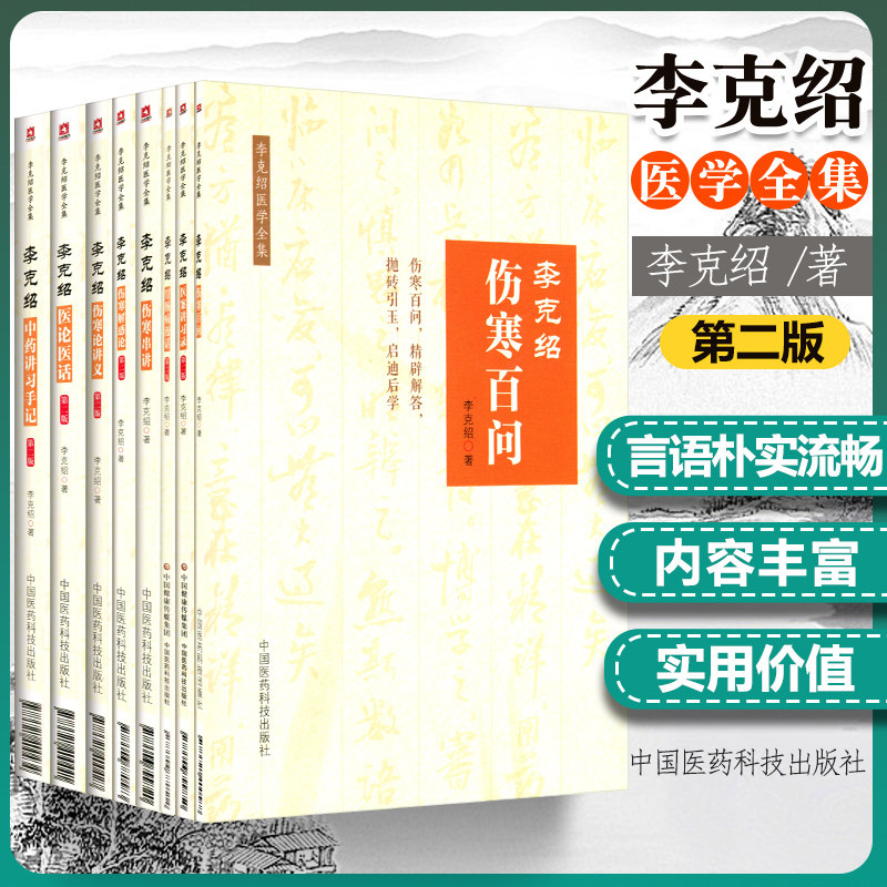 正版 李克绍医学全集8册 第二版第2版 医案讲习录+伤寒解惑论+胃肠病漫话+伤寒百问+伤寒串讲+医论医话+伤寒论讲义+中药讲习手记
