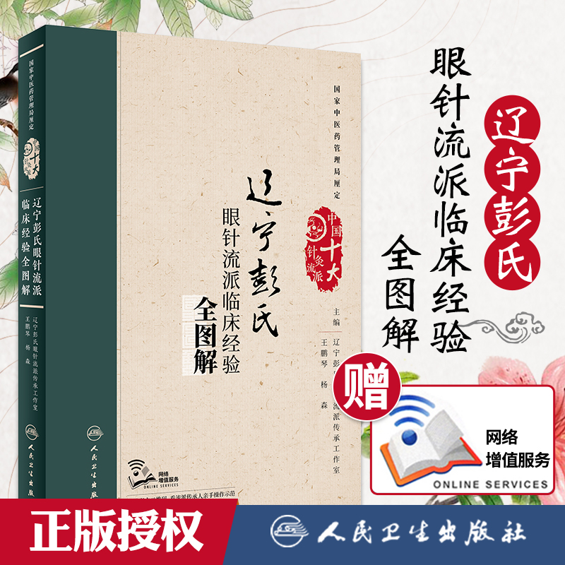 正版中国十大针灸流派辽宁彭氏眼针流派临床经验全图解王鹏琴杨森人民卫生出版社9787117261159