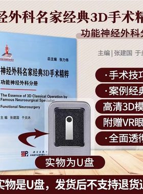 神经外科名家经典3D手术精粹 功能神经外科分册 常见的显微镜下手术操作过程 癫痫 三叉神经痛等 张建国 于炎冰 科学出版社