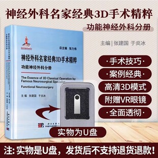 神经外科名家经典 常见 功能神经外科分册 3D手术精粹 科学出版 三叉神经痛等 张建国 显微镜下手术操作过程 于炎冰 癫痫 社