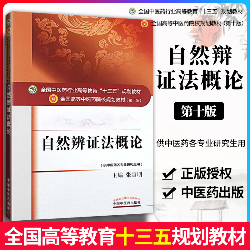 自然辩证法概论——十三五规划 张宗明 9787513225465 中国中医药出版社