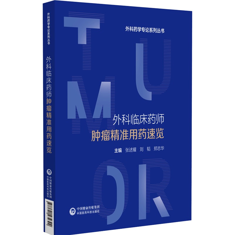 外科临床药师肿瘤精准用药速览外科药学专论系列丛书肿瘤围手术期用药法张述耀等编中国医药科技出版社 9787521434392