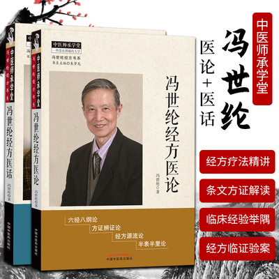 正版2本胡希恕弟子冯世纶经方书系冯世纶经方医论+ 冯世纶经方医话中国中医药出版社中医师承学堂方证辨证中医临床医案医论效方书