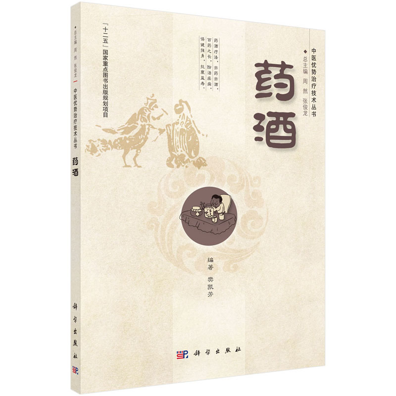 医学书正版 药酒 中医优势治疗技术丛书 樊凯芳主编 科学出版社 药酒技术概论药酒技术的临床应用入门基础实践书籍9787030411884