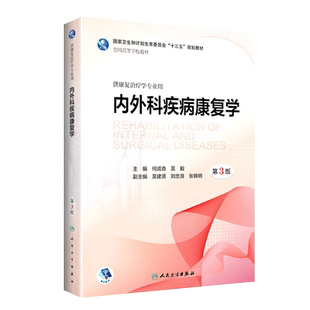 正版 内外科疾病康复学 第3版 何成奇 吴毅 主编 供康复治疗学专业用 9787117266017 康复治疗 2018年6月规划教材 人民卫生出版社