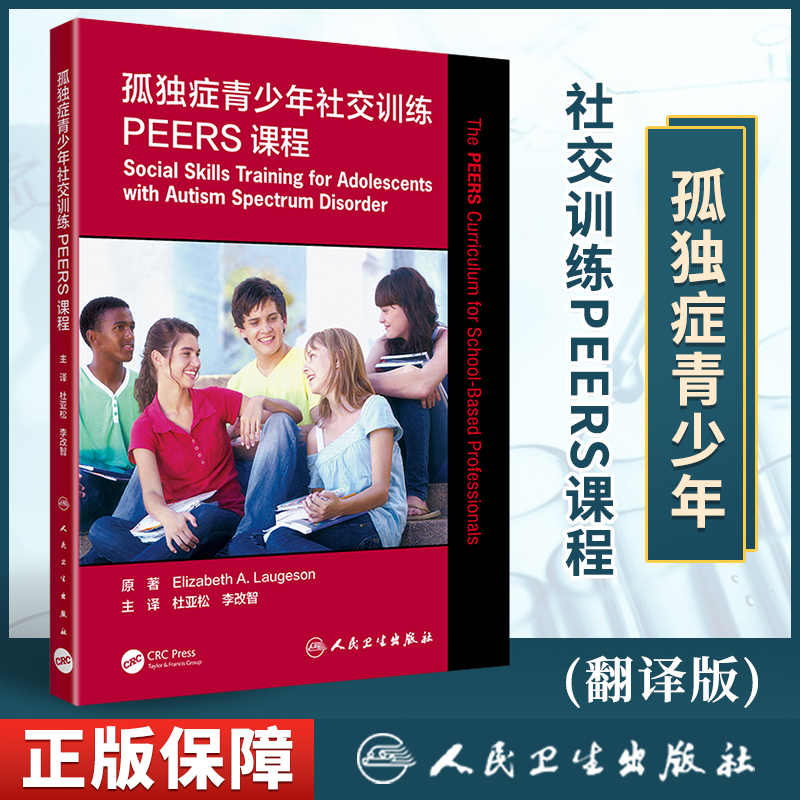 正版 孤独症青少年社交训练PEERS课程（翻译版）