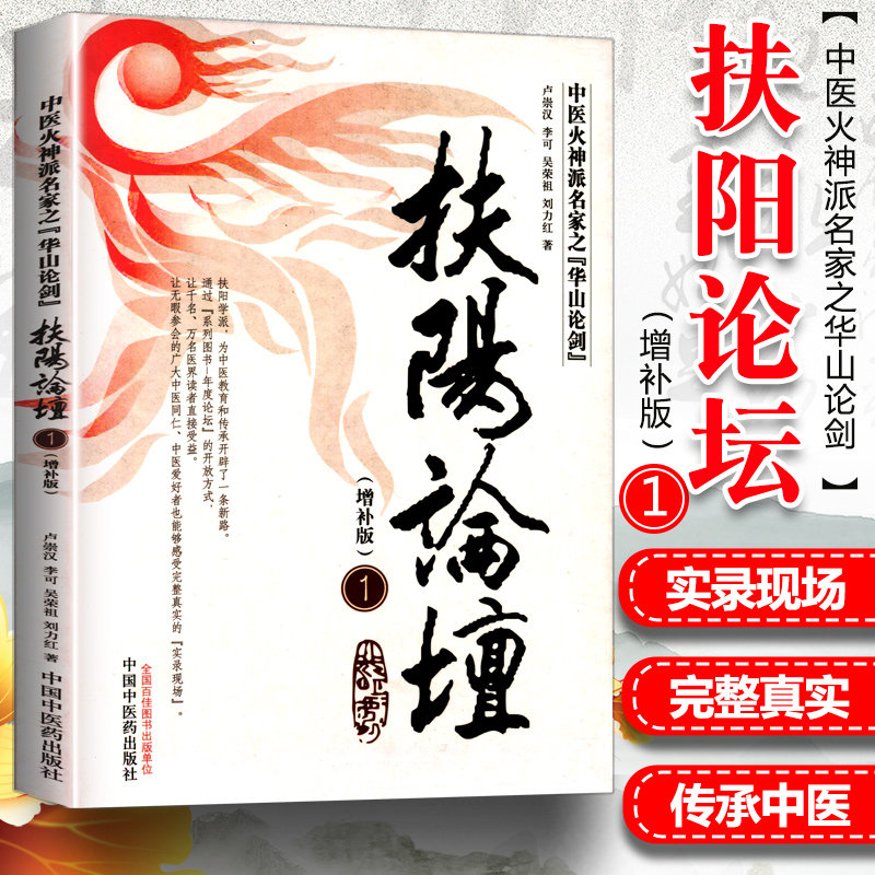 正版 中医火神派名家之『华山论剑』扶阳论坛1(增补版)刘力红 李可 吴荣祖著 中国中医药出版社高性价比高么？