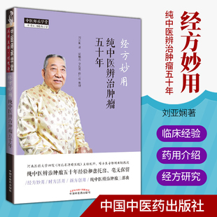 正版 经方妙用纯中医辨治肿瘤五十年和盘托出经方妙用时方活用新方创用纯中医辨治肿瘤三部曲 中医师承学堂丛书中医临床 刘亚娴著