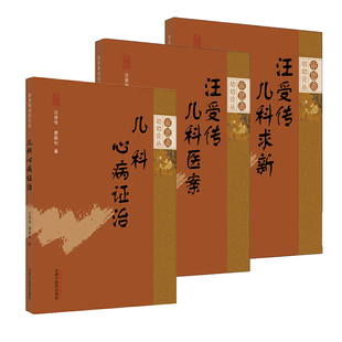 正版汪受传儿科医案+儿科心病证治+汪受传儿科求新 审思斋幼幼论丛3本套 中国中医药出版社 中医儿科学 临床医案 儿科常见心系疾病