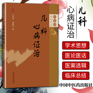 1正版儿科心病证治 汪受传 廖颖钊 著 中国中医药出版社 审思斋幼幼论丛 临床中医儿科 儿科常见心系疾病 9787513263092