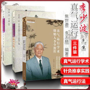 正版 共3册真气运行学术创始人李少波传+李少波真气运行法+李少波真气运行针灸推拿实践 中国中医药出版社 焦世袭 李天晓