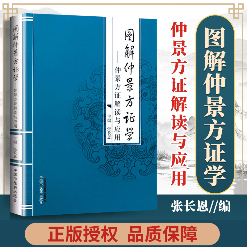 包邮促销图解仲景方证学仲景方证解读与应用张长恩 9787513216241中国中医药出版社