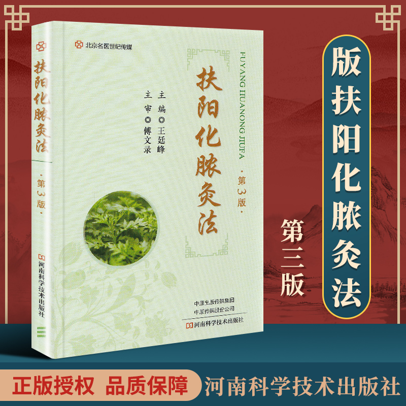 1正版扶阳化脓灸法第3版王廷峰主编河南科学技术出版社临床中医学针灸实用性强适合基层医护人员针灸爱好者等阅读97875725183