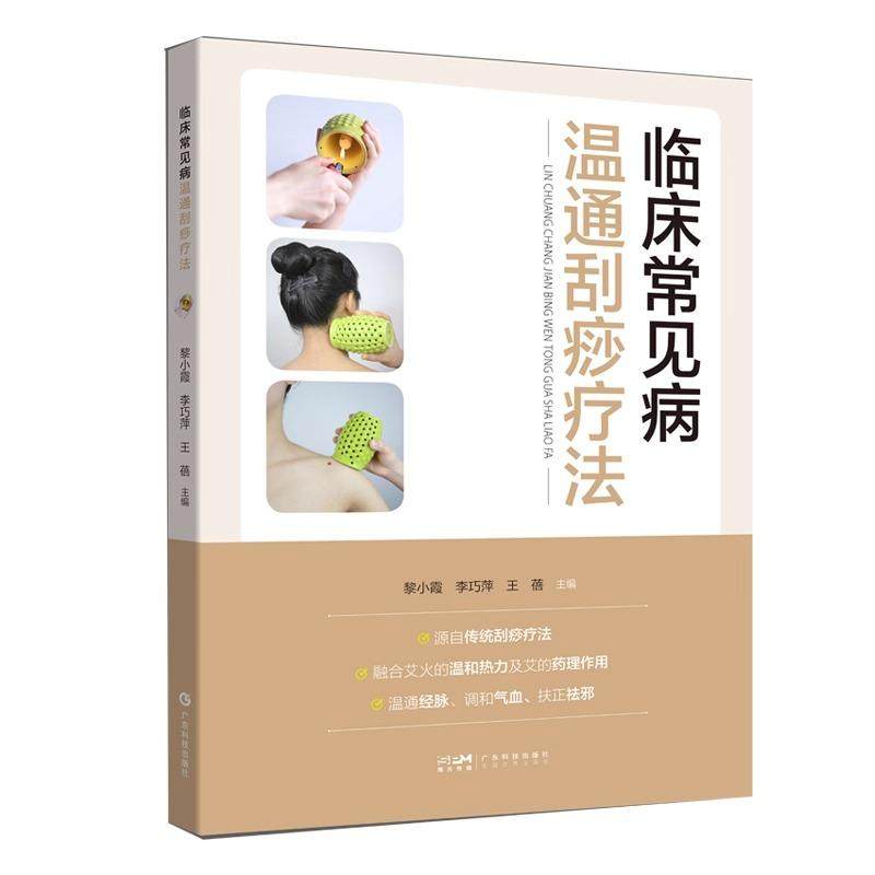 临床常见病温通刮痧疗法 通过经络的传导 实现温经散寒 祛风除湿 扶阳固脱 舒筋活络 疏通脏腑 平衡阴阳的功效 广东科技出版社