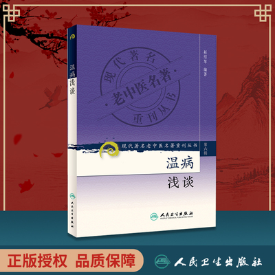 正版 温病浅谈 赵绍琴 9787117131285 赵绍琴医学全集 验案精选 临证验案精选中人民卫生出版社
