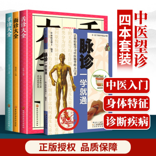 正版 脉诊一学就通 一目了然学中医丛书 林政宏博士 手诊大全 面诊大全 舌诊大全 脉实践入门参考书