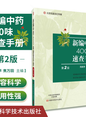正版新编 4味速查手册（第2版）中医 图书 四气五味 升降浮沉 君臣佐使 十八反 十九畏 药物归经 药物性味 临床应用  知识