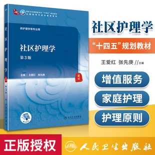正版 社区护理学第3版 王爱红 张先庚 主编 第四轮全国高等教育中医药十四五规划教材 供护理学等专业用书  人民卫生出版社