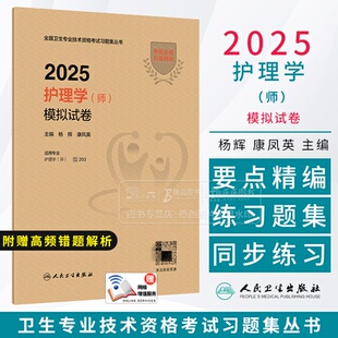 康凤英 9787117371001 模拟试卷 社 人民卫生出版 主编 杨辉 全国卫生专业技术资格考试习题集丛书 配增值 师 2025护理学