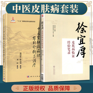 正版2本 徐宜厚皮肤病临证经验笔录+中医皮肤病症状鉴别诊断与治疗 国著名中医皮肤科徐宜厚教授口传心授的笔录 中国医药科技