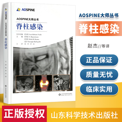 正版脊柱感染（AOSPINE大师丛书）巴西 路易斯 罗伯托 维埃勒 等主编赵杰 等主译 外科学 脊柱损伤与再生 山东科学技术出版社