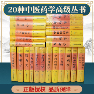 全套20种中医药学高级丛书中药学方剂针灸伤寒论金匮要略中医内科学针灸治疗学内经温病学中医妇产科学中医儿科温病条辨炮制医古文