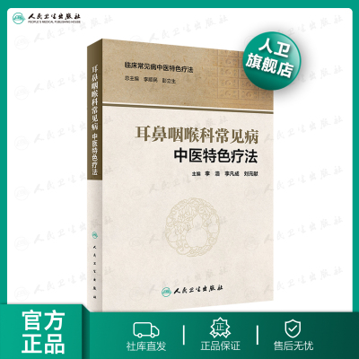 正版 耳鼻咽喉科常见病中医特色疗法 李浩 李凡成 刘元献 主编 人民卫生出版社