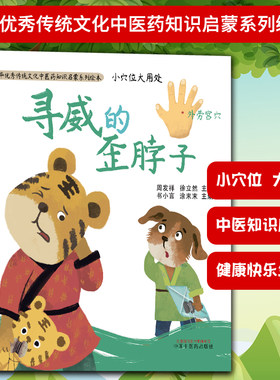 正版 小穴位大用处 寻威的歪脖子 中华优秀传统文化中医药知识启蒙系列绘本 中国中医药出版社