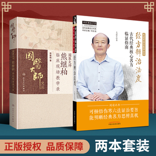 正版 熊继柏临床现场教学录+经方辨治法度 古代核心名方临证指南毛进军经方医学全书之一中医临床经方辨证论治中医基础理论入