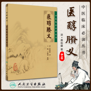 中医古籍医书 中医临床 中医临床读丛书 正版 中医系列医案医话 医醇蕂义 中医