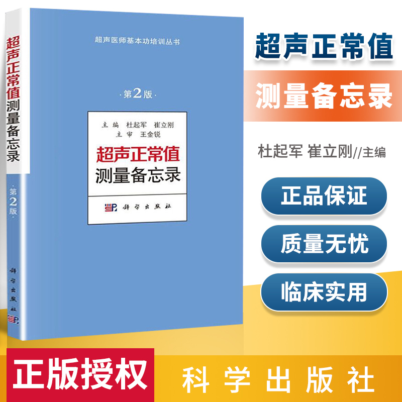 超声正常值测量备忘录（第2版）超声测量正常值手册 杜起军,崔立刚主编 超声医学书籍 超声医师基本功培训丛书 诊断学医学书籍