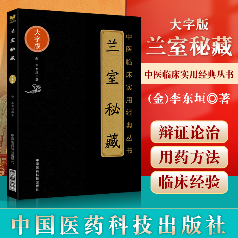 兰室秘藏(中医临床实用**丛书大字版本书分述饮食劳倦中满腹胀心腹痞胃脘痛眼耳鼻内障眼咽喉金·李东垣著中国医药科技出版社 书籍/杂志/报纸 中医养生 原图主图