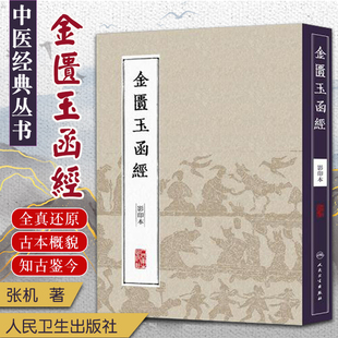 中医丛书金匮玉函经 张机 人民卫生出版社
