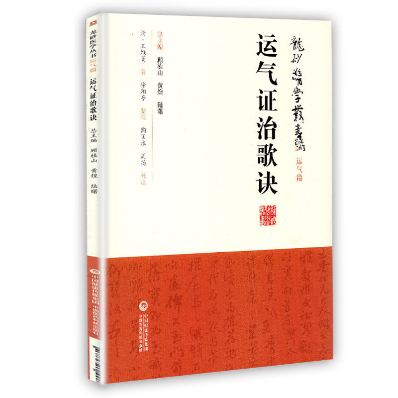 正版现货 运气证治歌诀 龙砂医学丛书 运气篇 清 王旭高 著 五运六气中国医药科技出版社司天运气图歌司天在泉六淫治例等运气歌诀
