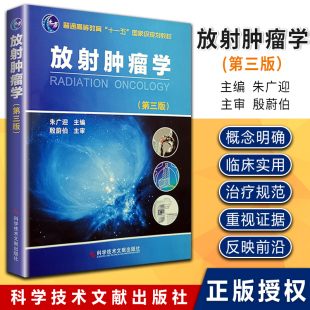 普通高等教育十一五国家规划教材 肿瘤放射治疗学影像医学教材书籍 社 科学技术文献出版 第三版 第3版 放射肿瘤学 朱广迎主编