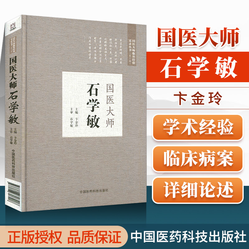 国医大师石学敏 第二届国医大师临床经验实录 医德高尚医术精湛深受患者信赖卞金玲主编 中国医药科技出版社 9787506796408 - 实物图