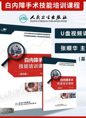 白内障手术技能培训课程