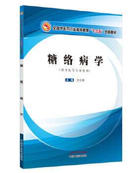 正版 糖络病学 仝小林 主编 供中医学专业使用 全国中医药行业高等教育十三五创新教材 中国中医药出版社