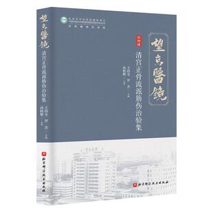 社 针灸推拿中医生活北京科学技术出版 清宫正骨流派筋伤治验集王尚全 罗杰力争体现宫廷正骨原貌总结孙树椿教授筋伤临证经验剂学