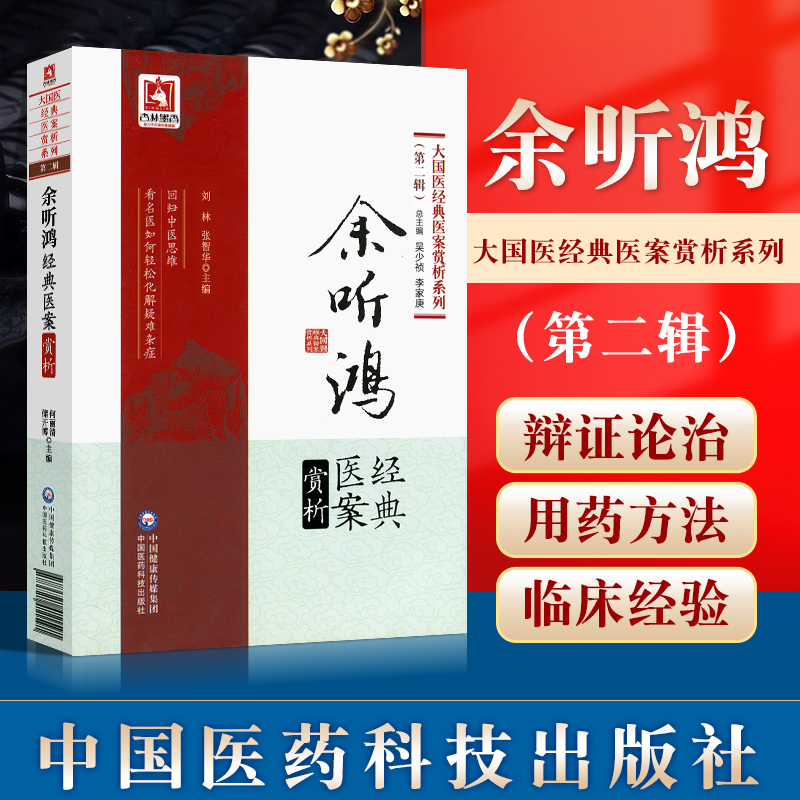 正版医案赏析大国系列二辑何丽清
