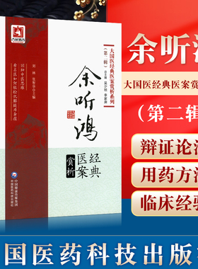 正版 余听鸿**医案赏析 大国医**医案赏析系列 第2二辑 何丽清 储开博主编 中国医药科技出版社 中医临床余氏学术思想临证经验