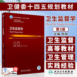 卫生监督学 第3版 陈刚 主编 卫健委十四五规划教材 供卫生管理及相关专业用 人民卫生出版社 9787117351966