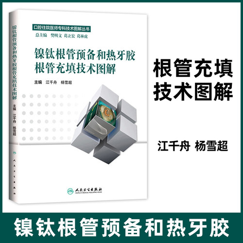 镍钛根管预备图解口腔医学