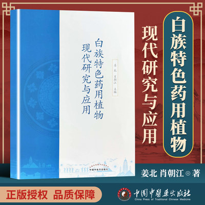 正版 白族特色药用植物现代研究与应用 姜北 肖朝江 中国中医药出版社