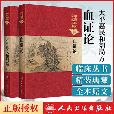 太平惠民和剂局方+血证论+中医临床读丛书典藏版宋太平惠民和合剂局编中医临床医案效方验方用药经验书籍人民卫生出版社