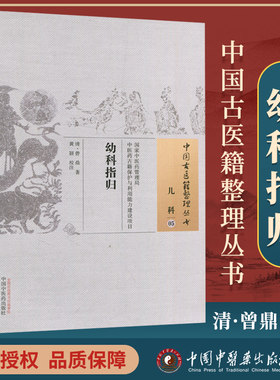 正版 幼科指归 (清)曾鼎,黄颖 校注 古籍整理丛书原文无删减基础入门书籍可搭伤寒论黄帝内经本草纲目神农本草经脉经等购买