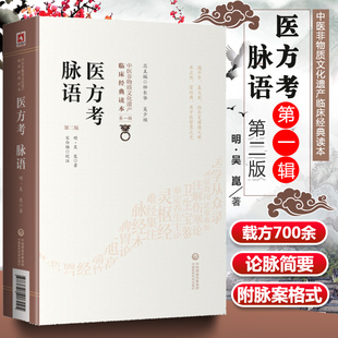 正版医方考脉语第二版明吴崑著中医非物质文化遗产临床**读本历代常用药验方剂七百余*四十四类病症脉诊经验中国医药科技出版社