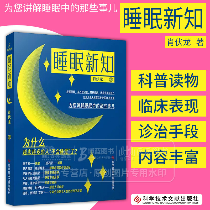 睡眠新知 北京大学人民医院专业医师肖伏龙 著 讲解睡眠中的那些事  科学技术文献出版社 睡眠呼吸暂停综合征昼夜节律前移科技文献