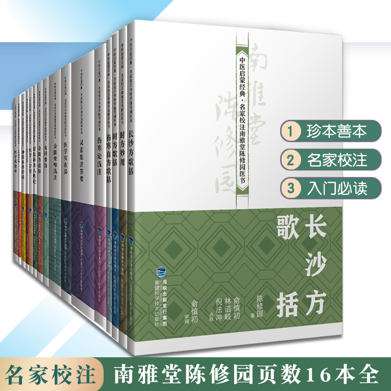 正版 全套16本 中医启蒙·名家校注南雅堂陈修园医书 医学实在易 老中医 古籍 养生 医学书籍 福建科技出版社